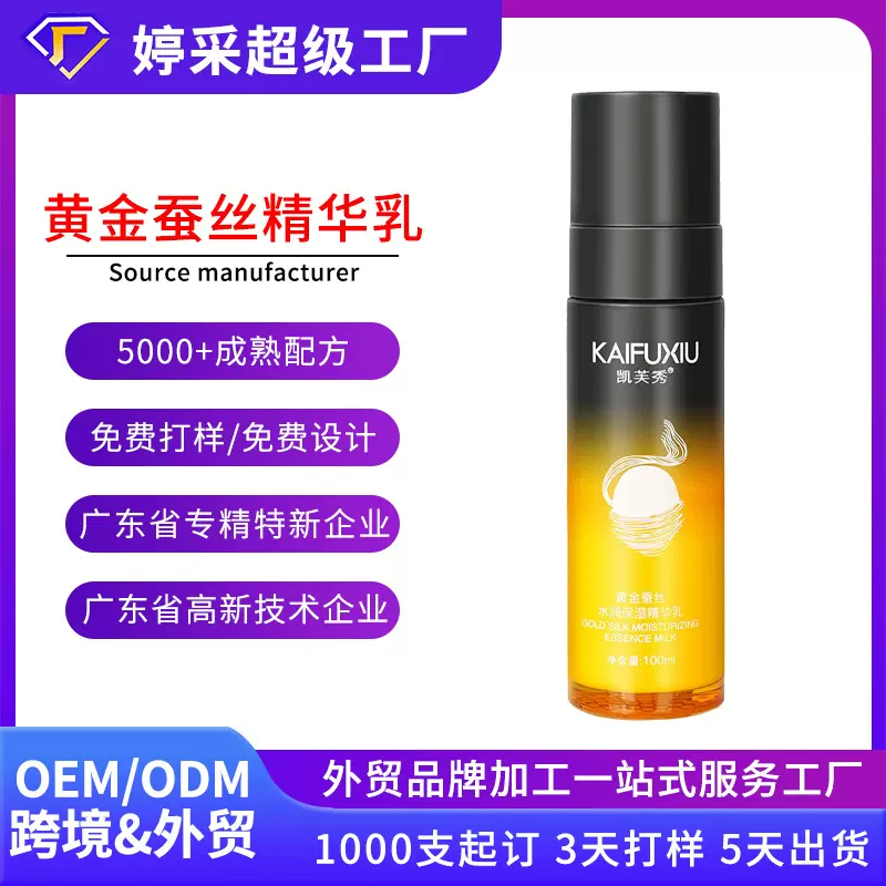 订制黄金蚕丝水润保湿精华乳OEM加工贴牌定制面部护理乳液精华液