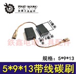 【货号02280】 5*9*13带线碳刷 机器碳刷 角磨机碳刷