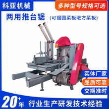半自动两用推台锯可锯圆菜板墩方菜板大型木工机械圆木开板推台锯