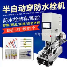 半自动防水栓穿线机汽车线束防水塞压线机自动送料穿防水堵端子机