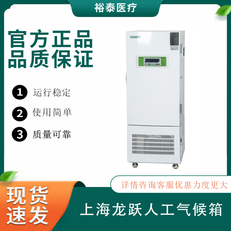 上海龙跃人工气候箱AC系列实验室光照植物发芽生长种子催芽箱