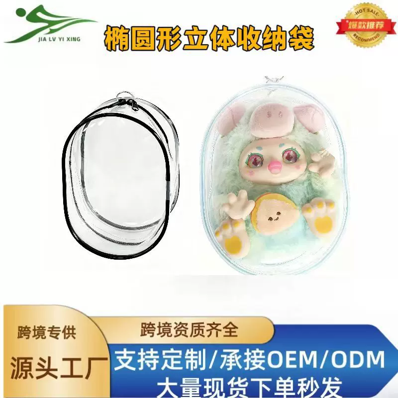 定制毛绒盲盒公仔玩偶潮玩手办透明pvc椭圆收纳袋pvc透明拉链袋