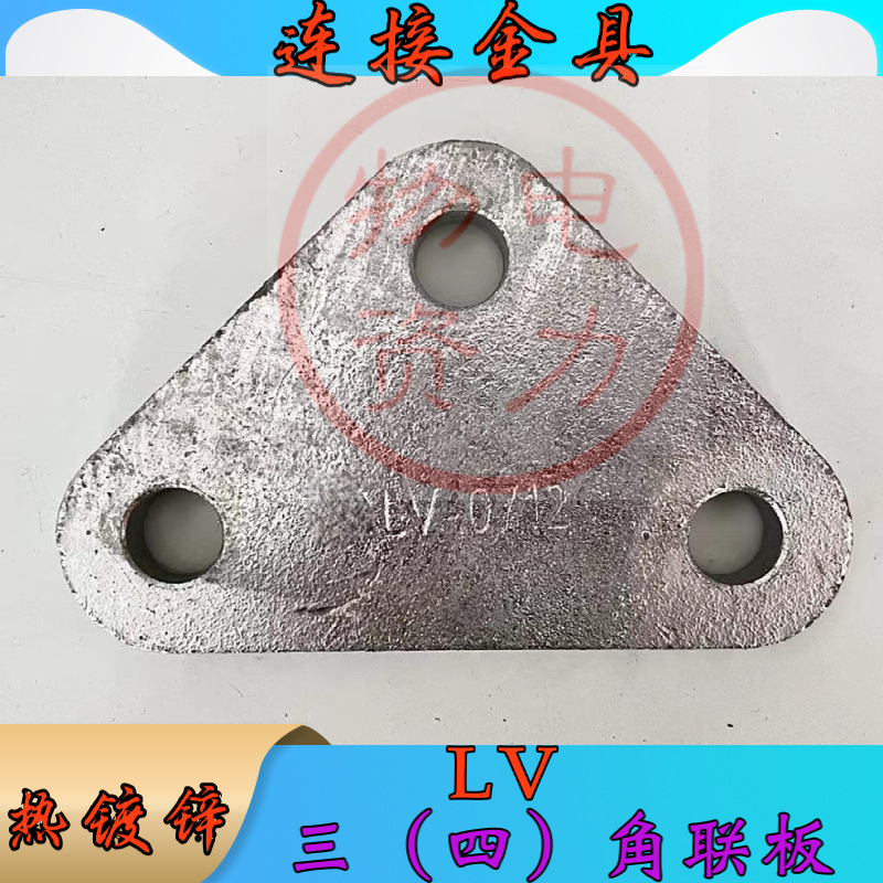 三角拉线联板LV-1214-2115-2015-1620-3080 表面热镀锌