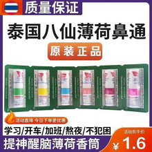 泰国八仙筒鼻吸鼻通棒鼻塞清凉油学生开车犯困提神醒脑神器