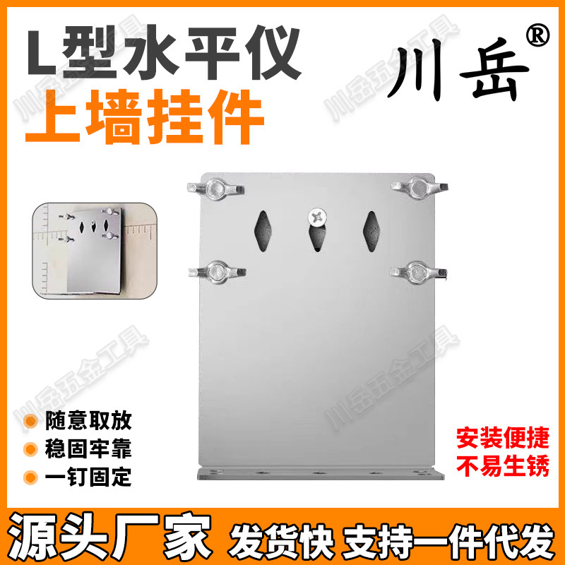 川岳水平仪上墙铁片支架L型挂片红外线测距仪挂墙升降吸附工具
