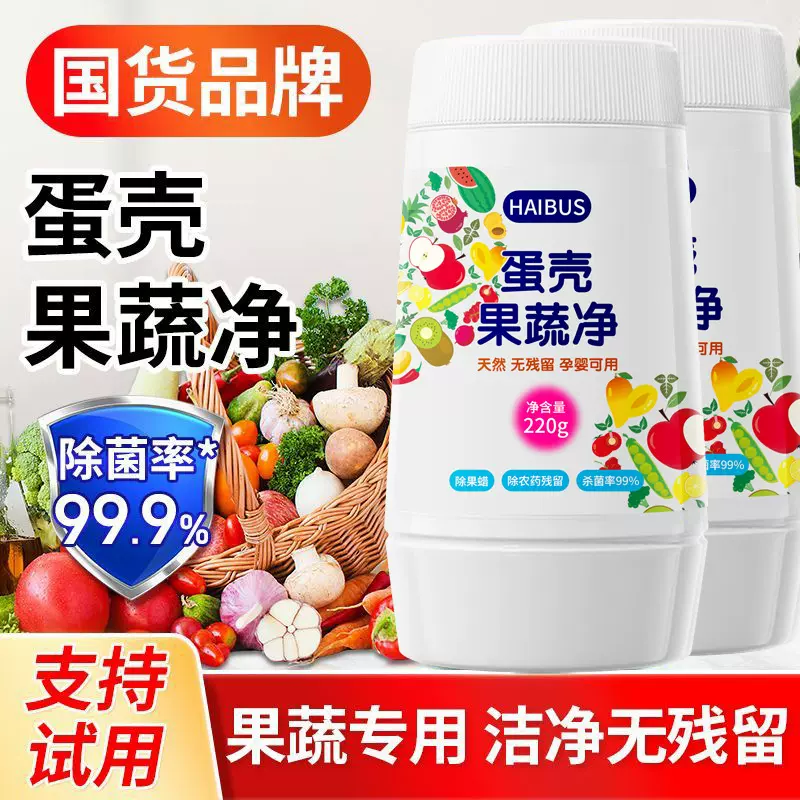 果蔬清洗剂蛋壳果蔬净孕妇婴去农残洗水果清洁剂果蔬清洁粉