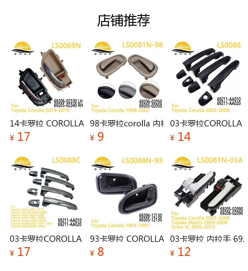 预览状态下无法点击,发布后,可点击跳转到对应的商品页面 Corolla outer handle 69210-02210 69220-02170 69212-02170 69211-02320