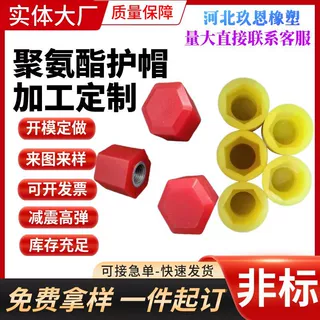 聚氨酯护帽优力橡胶注塑异形件工业用红色护帽牛筋杂件支持定制