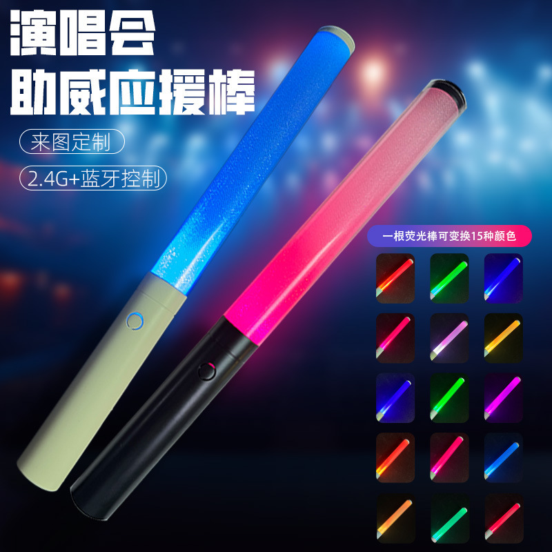 演唱会荧光棒中控应援棒制定加蓝牙2.4g音乐节发光棒气氛助威道具|undefined
