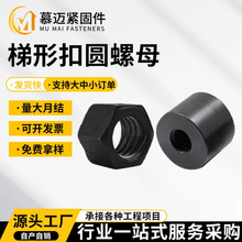 T型扣法兰螺母梯形扣螺母六角金属固定调节螺帽梯形牙圆螺母黑色