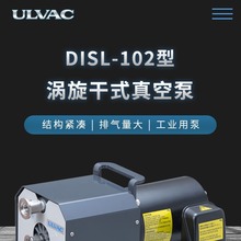 爱发科 DISL-102 涡旋干式真空泵 ULVAC