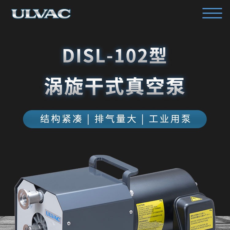 爱发科 DISL-102 涡旋干式真空泵 ULVAC 干泵 涡旋泵 机械泵