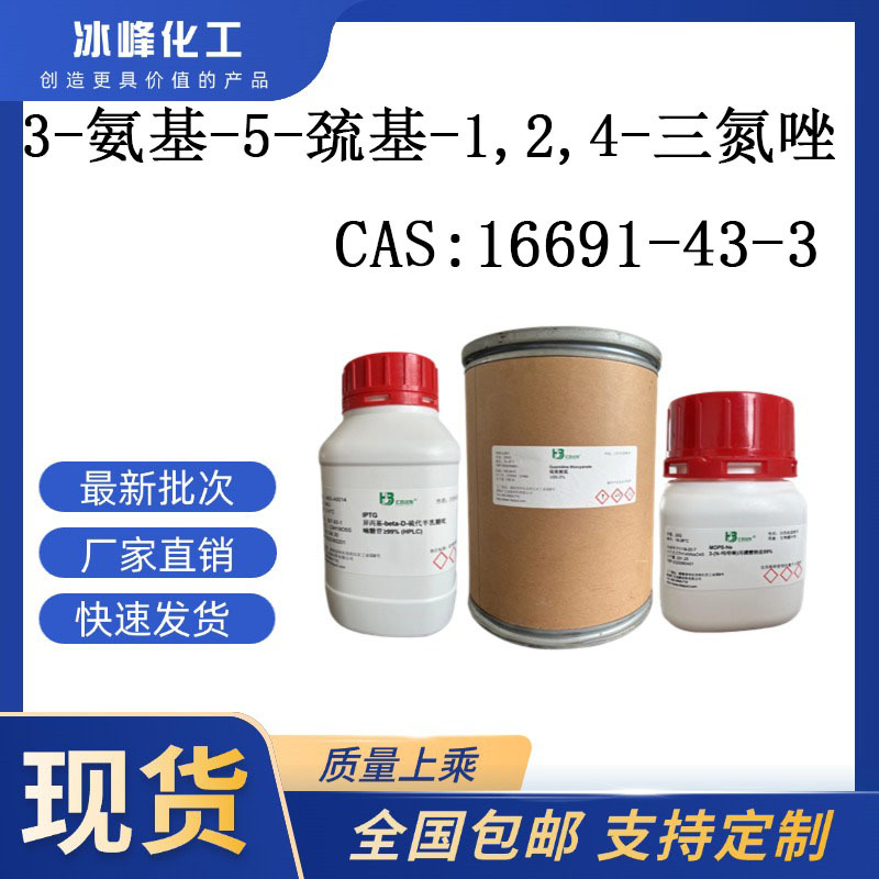 3-氨基-5-巯基-1,2,4-三氮唑 16691-43-3 98% 科研试剂