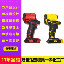 电动工具手持壳料注塑厂 手持工具外壳注塑 双色产品模具设计制造