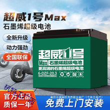 超威一号Max石墨烯电池60V20.3AH电动车电池铅酸电池以旧换新
