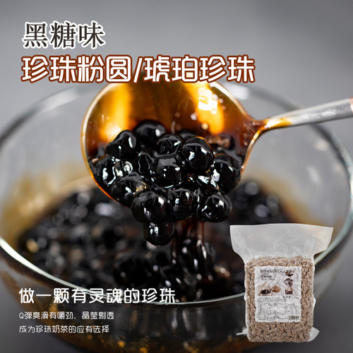 琥珀珍珠粉圆1kg 黑糖迷你小白玉珍珠圆 快煮珍珠奶茶原料店专用