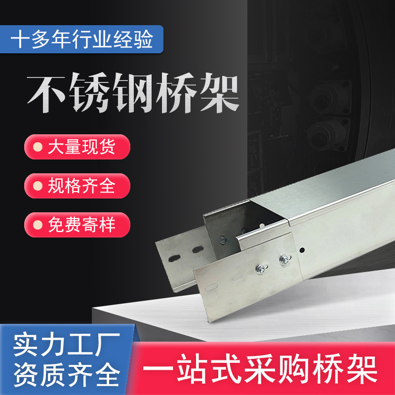 304不锈钢桥架槽式800x200x2.0mm敷设消防工程保护电线大型走线槽