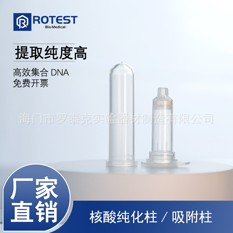 罗泰克DNA RNA质粒提取核酸纯化柱吸附柱2ml分离柱层析柱