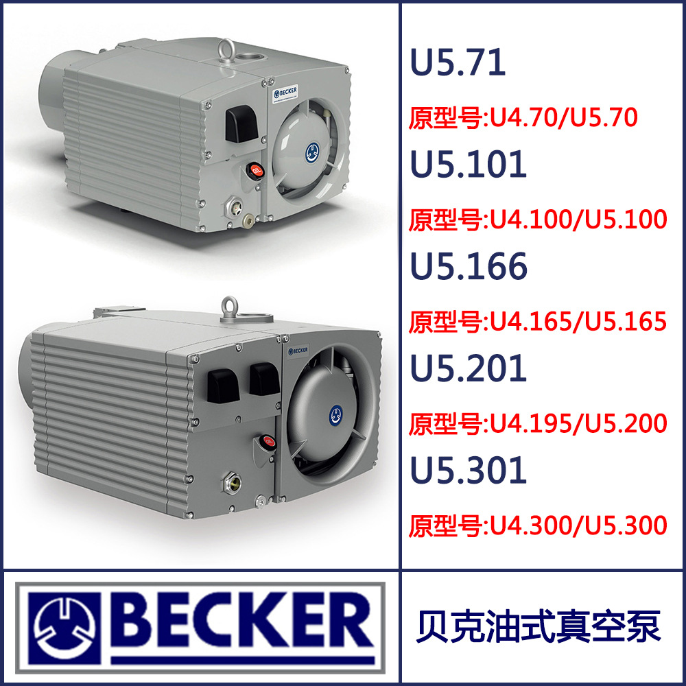 德国BECKER 贝克油式真空泵 U5.71 U5.101 U5.166 U5.201 U5.301