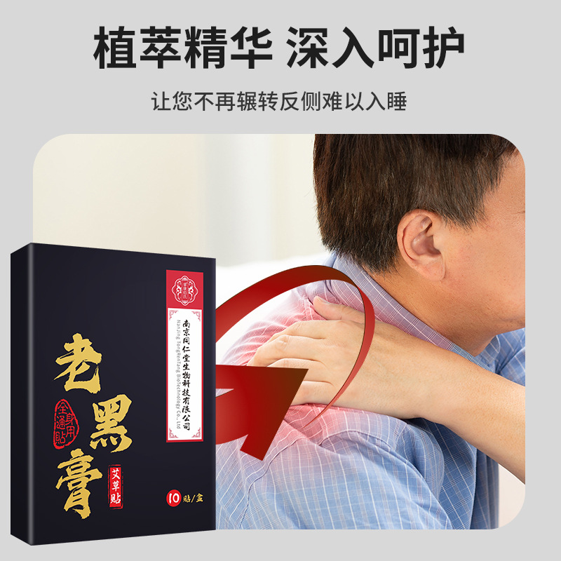 南京同仁堂バイオテクノロジー老黑膏灸貼り薬、艾草関節貼り薬、頸椎・腰椎用古法黒膏貼り薬