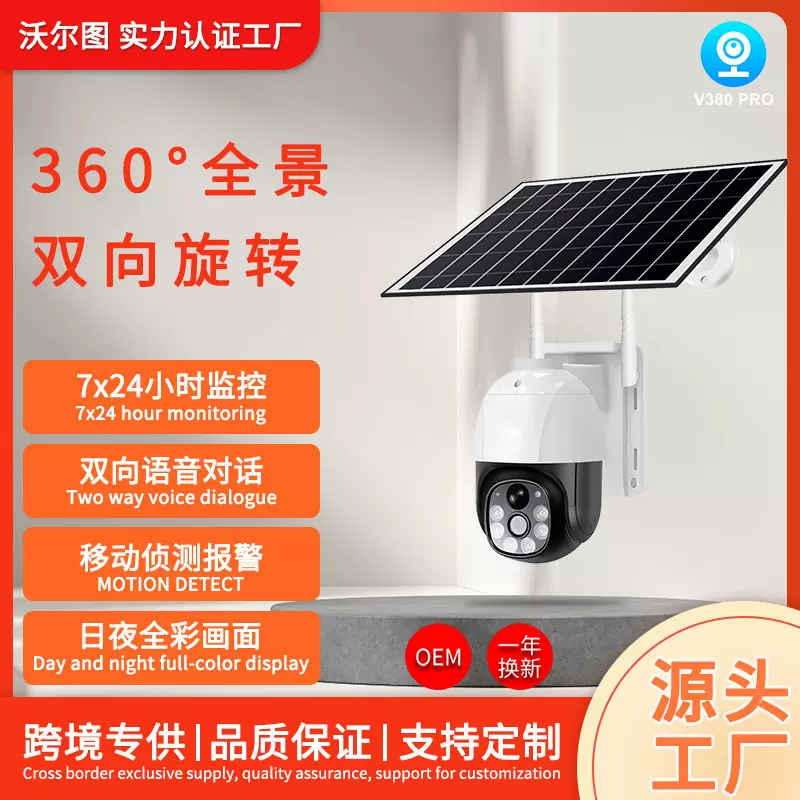 V380户外4G太阳能摄像头家用无线免插电高清夜视智能低功耗球机