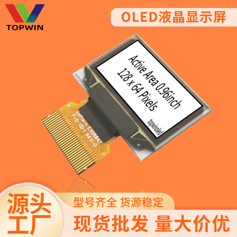 厂家0.96英寸高清全视角oledlcd显示屏超薄高分辨率12864显示屏
