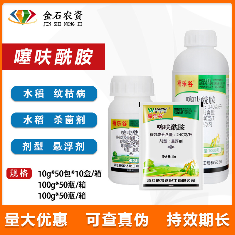 浙江威尔达 福乐谷 24%噻呋酰胺 满穗成分水稻纹枯病白腐病杀菌剂