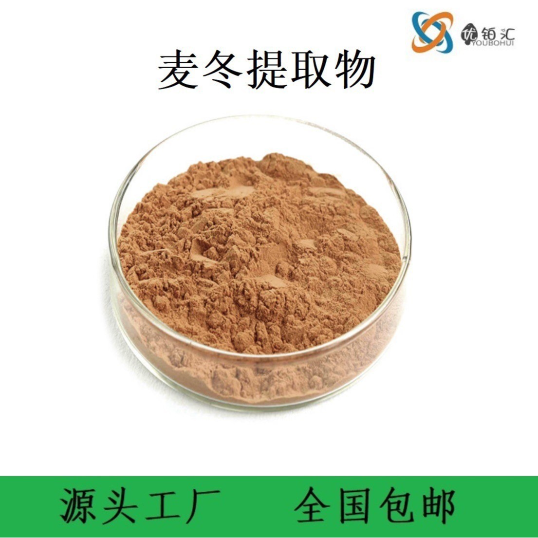 优铂汇供应  麦冬提取物 麦冬粉 植物提取物