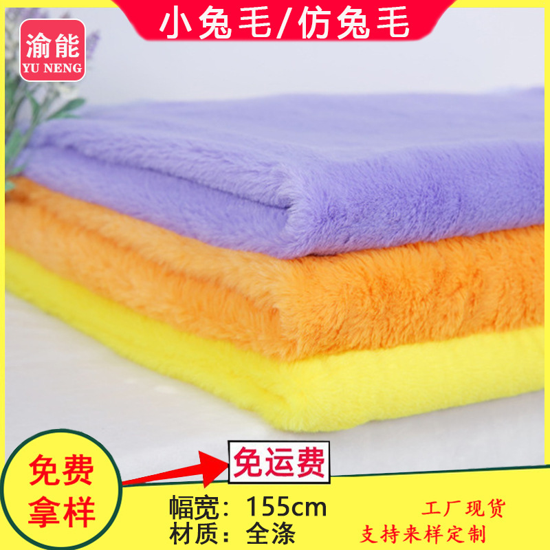 10 fur small rabbit fur imitation rabbit fur fabric shoes luggage flannel clothing plush toy fabric factory direct sales