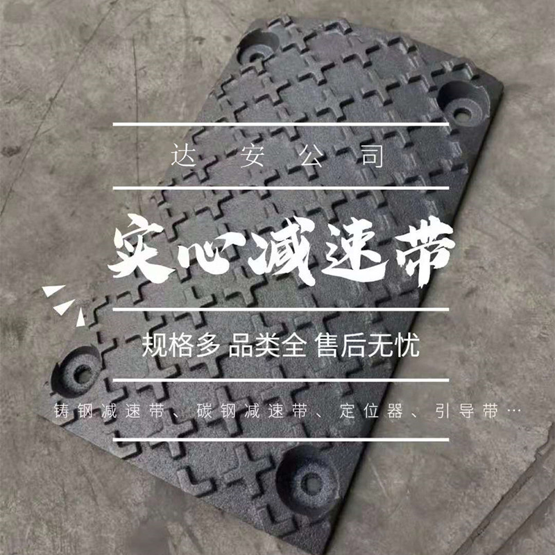 达安厂家供应 型号500*400*35球磨铸铁减速带 实心铸钢减速带