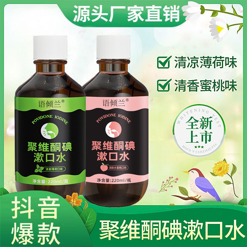 新款语倾兰聚维酮碘含漱液口腔清洁漱口水薄荷味蜜桃味组合装直发|undefined