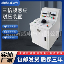 三倍频感应耐压装置 5KV10KV150HZ多倍频测试仪多频电源 厂家直销