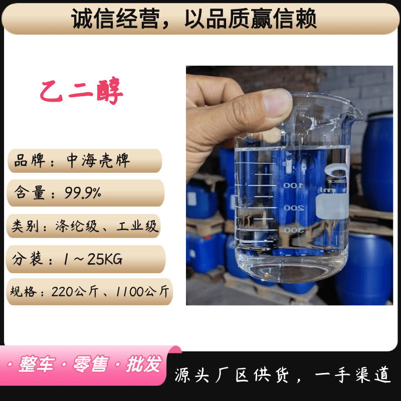 中海壳牌国标MEG乙二醇99.9%含量防冻液聚酯涤纶级冷循环原料