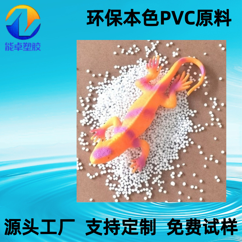 环保本白PVC颗粒玩具级90度REACH标准注塑级比重轻易本色