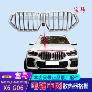Suitable for X6 Grille Assembly 51135A4B346 Front Grille Original G06 Electroplated Silver Air Intake Grille Protection