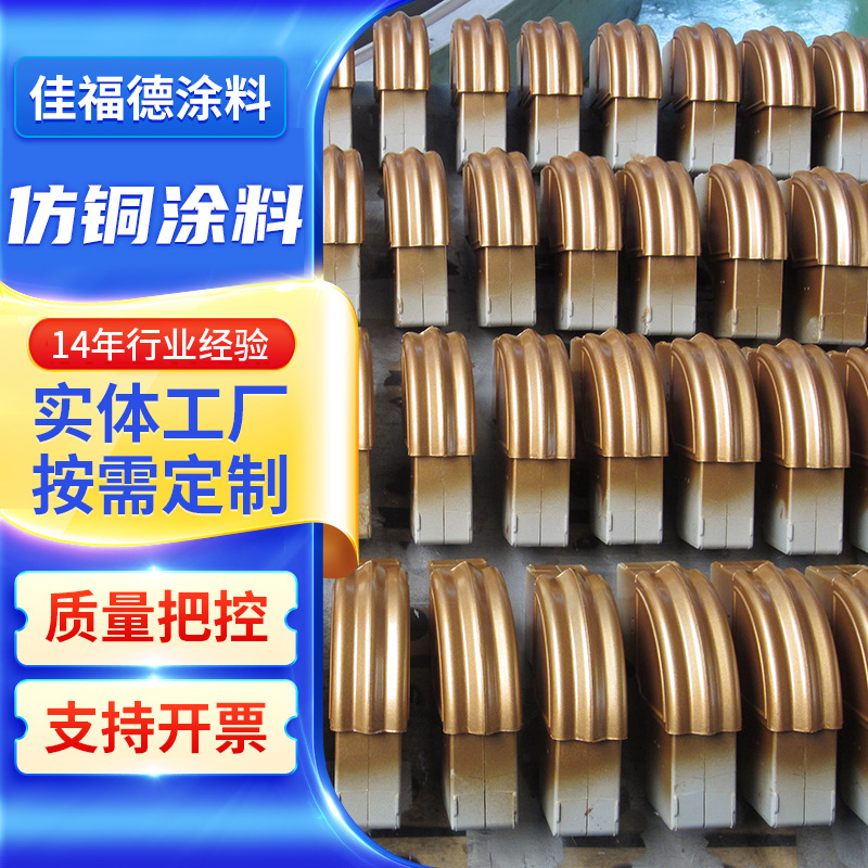 仿古建材古铜色油漆仿铜涂料厂家黄铜漆金属油漆真铜漆仿铜漆做旧