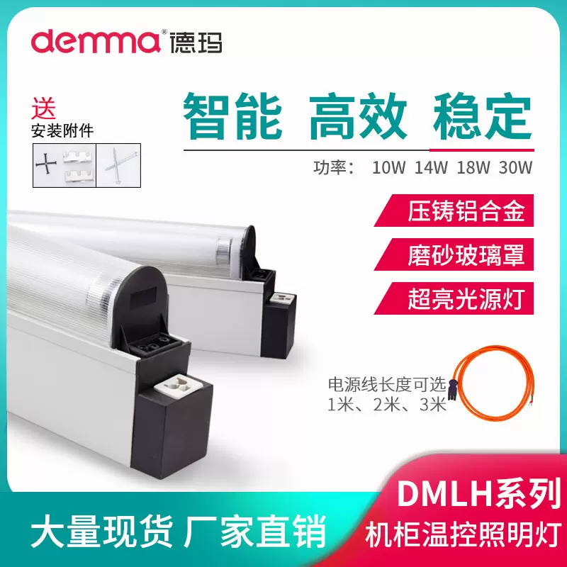 德玛DMLH配件电气控制柜附件配电箱工业日光灯豪华LED机柜照明灯