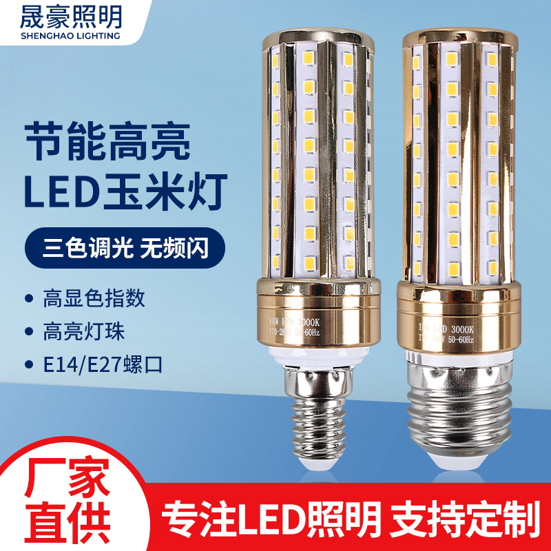 led玉米灯泡三色变光E14小螺口E27家用照明超亮吊灯光源玉米灯