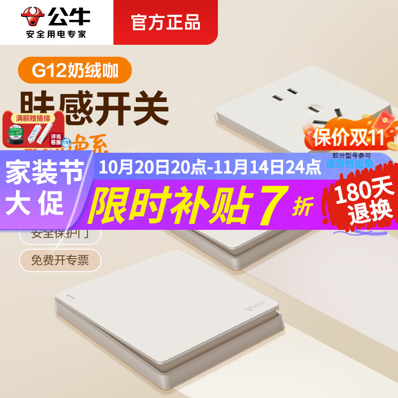 公牛开关插座面板奶绒咖哑光奶油风肤感G12墙壁家用五孔暗装