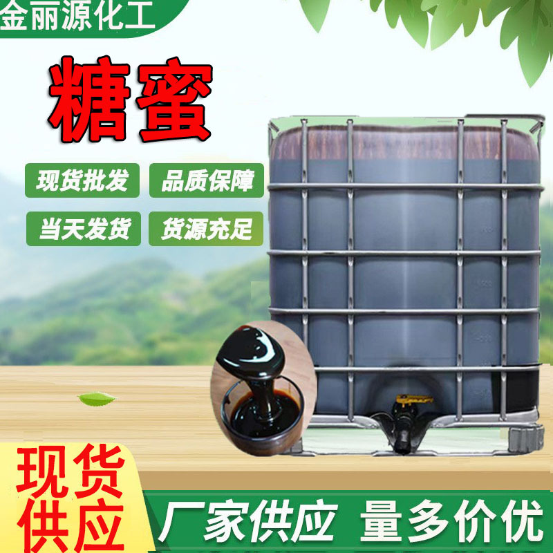厂家水产养殖饲料添加剂 混凝土添加剂培菌专业糖蜜 甘蔗糖蜜