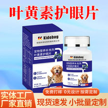 宠物蓝莓叶黄素片代加工定制犬猫用护眼明目片营养祛泪痕片保健品