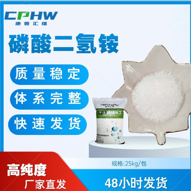 电池材料 分析纯磷酸二氢铵 晶沙玩具原料 25kg含量价格 实体厂家