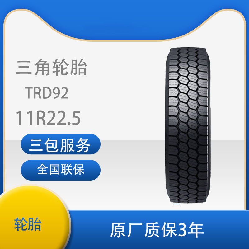 三角 轮胎TRIANGLE汽车轮胎 11R22.5 TRD92全钢通用轮胎汽车轮胎