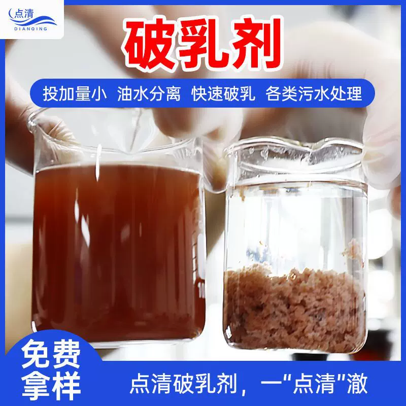 破乳剂工业污水切削液乳化液含油废水反相高效净水絮凝剂油水分离