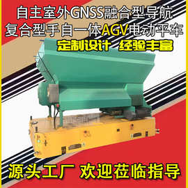 定制室外复合型agv小车 激光GNSS融合型导航舵轮重载手自电动平车