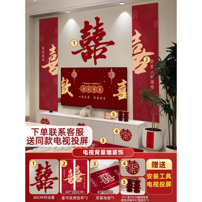 结婚电视机背景墙装饰大喜字贴客厅婚房布置新房简单大气婚礼女方|undefined