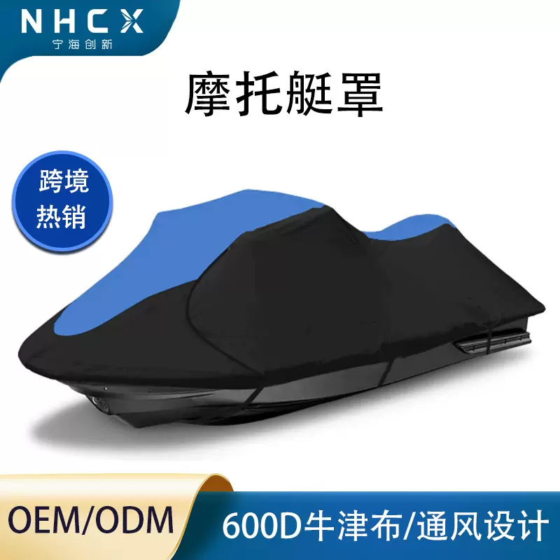 摩托艇罩600D水上YA马哈摩托艇小型快艇防尘罩拼色船衣防水船罩