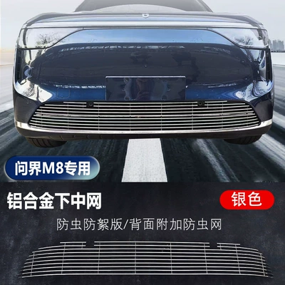 Net for Wuling M8, Front: Automobile anti-insect net - jie-m8-aluminum-alloy-lower-middle-mesh-silver