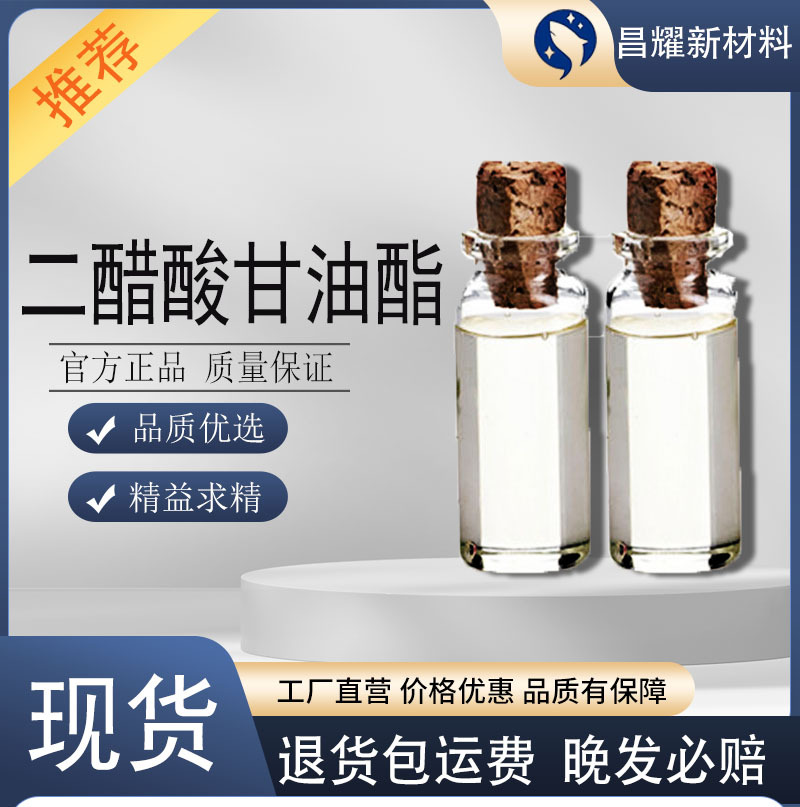 二醋酸甘油酯 99% 乳化剂 添加剂 25395-31-7 二醋酸甘油酯