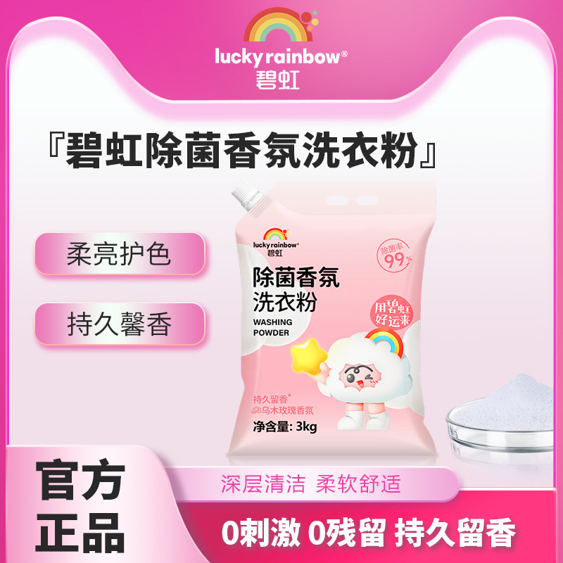 碧虹多效除菌香氛洗衣粉3kg强力去污持久留香深层洁净护色家庭装|undefined